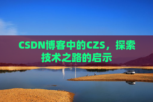 CSDN博客中的CZS，探索技术之路的启示